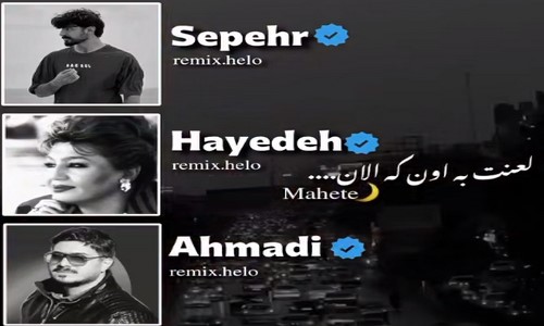 هایده مهدی احمدی سپهر تقی زاده لعنت به اون که الان ماهته